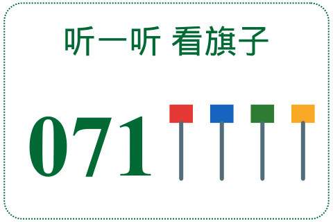 听一听 看旗子071