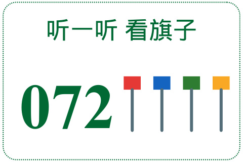 听一听 看旗子072