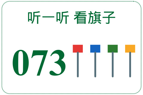 听一听 看旗子073