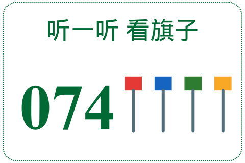 听一听 看旗子074