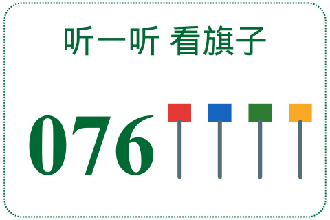 听一听 看旗子076