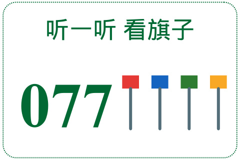 听一听 看旗子077