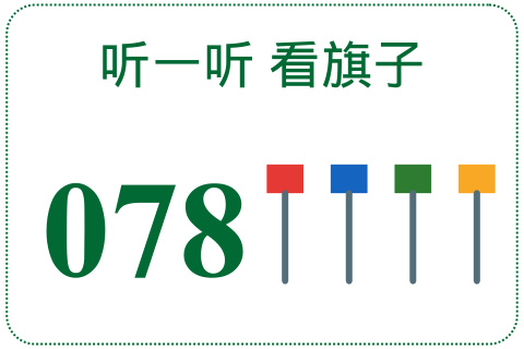 听一听 看旗子078
