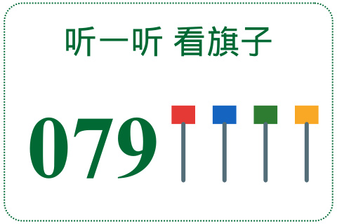 听一听 看旗子079