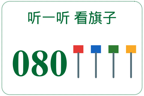 听一听 看旗子080