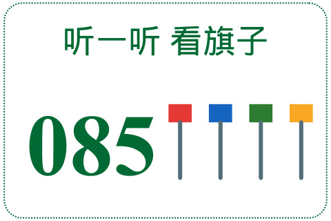 听一听 看旗子085