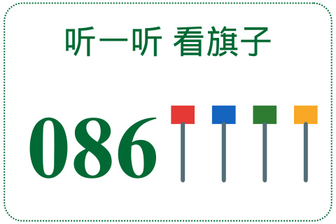 听一听 看旗子086