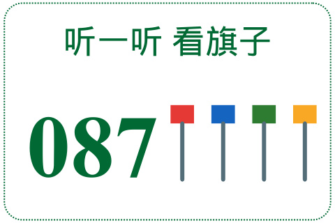 听一听 看旗子087