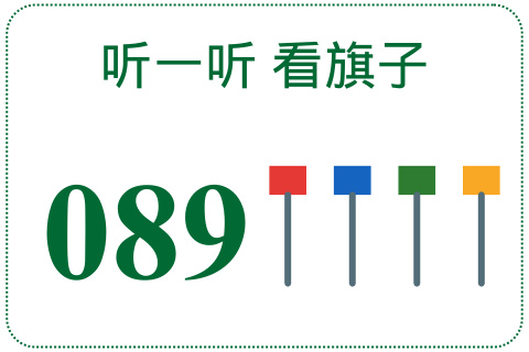 听一听 看旗子089
