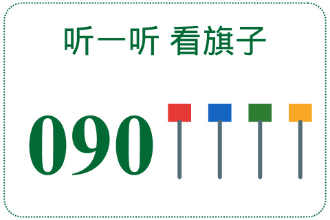听一听 看旗子090