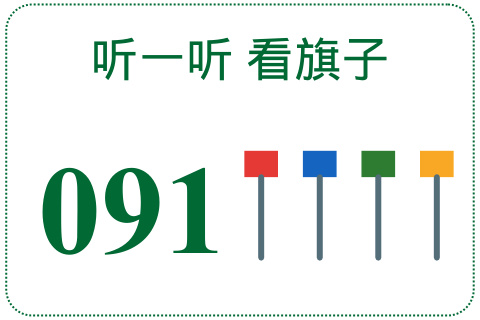 听一听 看旗子091