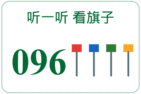 听一听 看旗子096