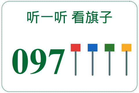 听一听 看旗子097