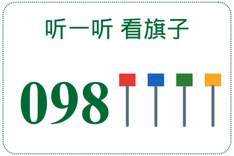 听一听 看旗子098