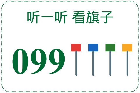 听一听 看旗子099