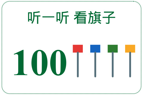 听一听 看旗子100