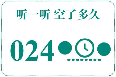 听一听 空了多久024