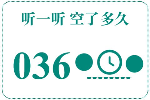 听一听 空了多久036