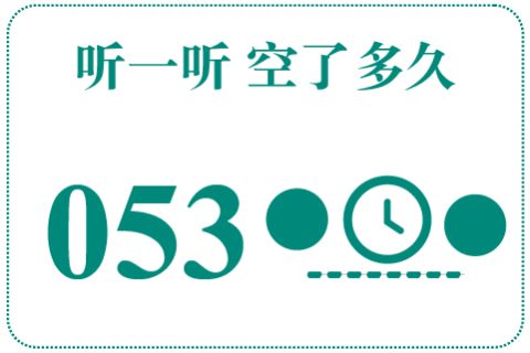 听一听 空了多久053
