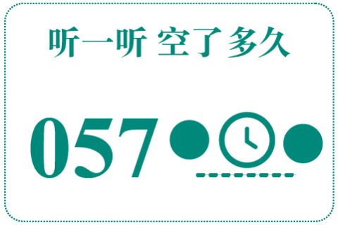 听一听 空了多久057