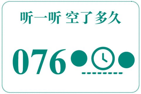 听一听 空了多久076