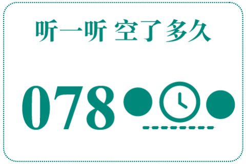 听一听 空了多久078