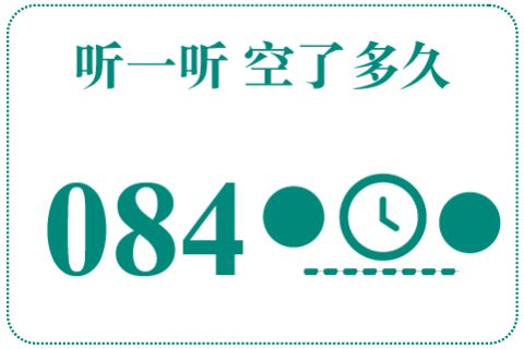 听一听 空了多久084