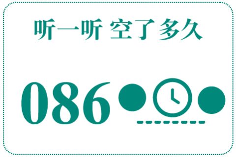 听一听 空了多久086