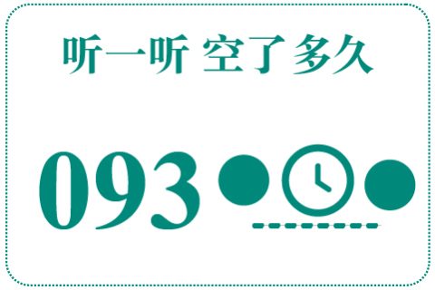 听一听 空了多久093
