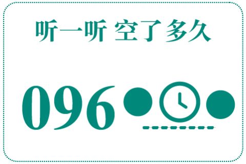 听一听 空了多久096