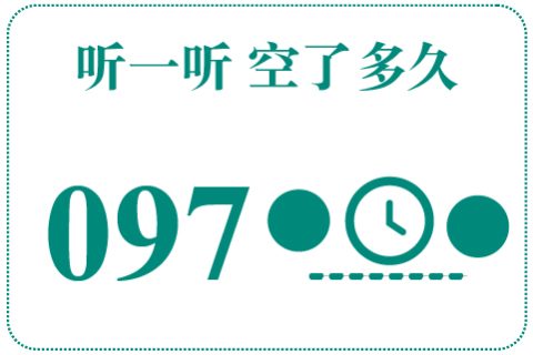 听一听 空了多久097