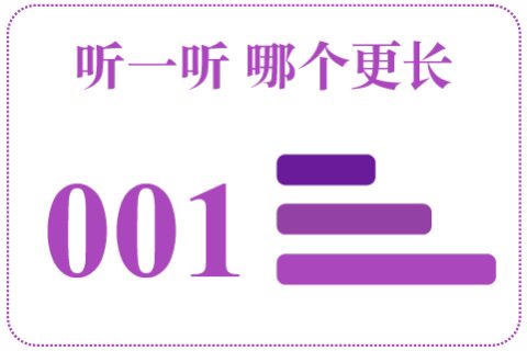 听一听 哪个更长001