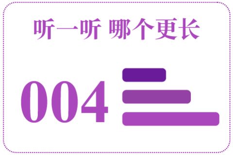 听一听 哪个更长004