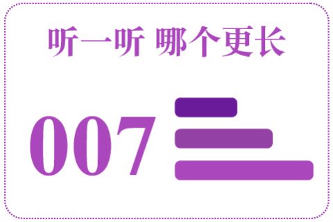 听一听 哪个更长007