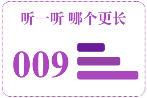 听一听 哪个更长009