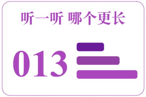 听一听 哪个更长013