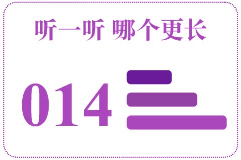 听一听 哪个更长014