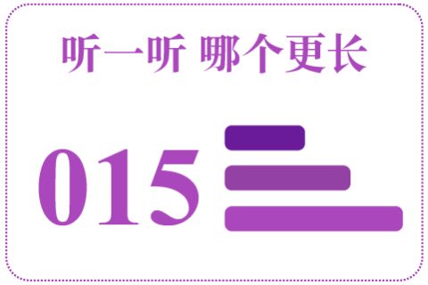 听一听 哪个更长015