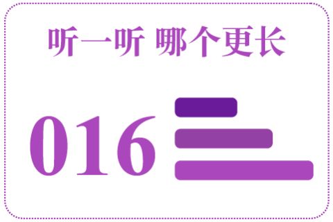 听一听 哪个更长016