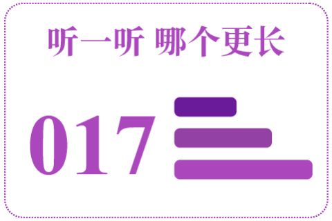 听一听 哪个更长017
