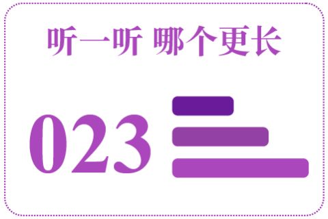 听一听 哪个更长023