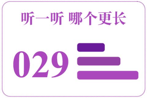 听一听 哪个更长029