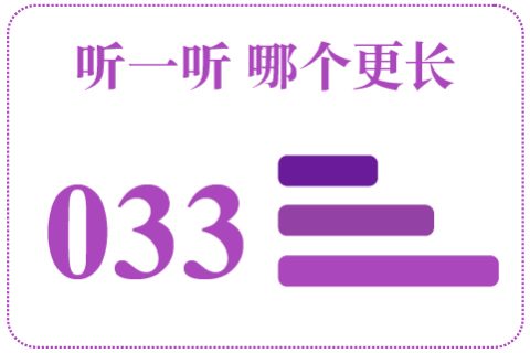 听一听 哪个更长033