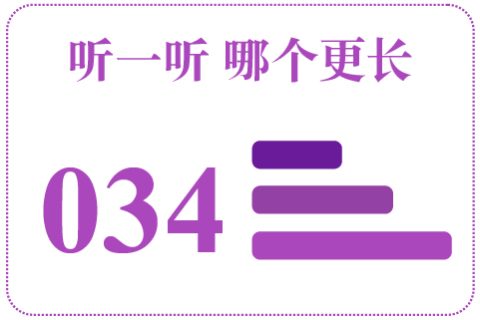 听一听 哪个更长034