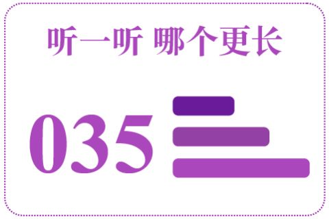 听一听 哪个更长035