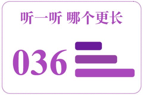 听一听 哪个更长036
