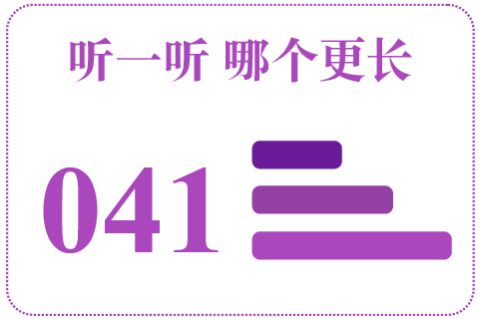 听一听 哪个更长041