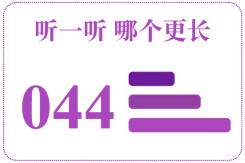听一听 哪个更长044