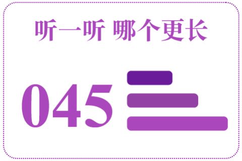 听一听 哪个更长045