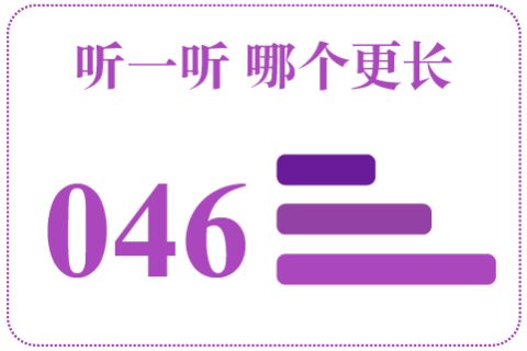 听一听 哪个更长046